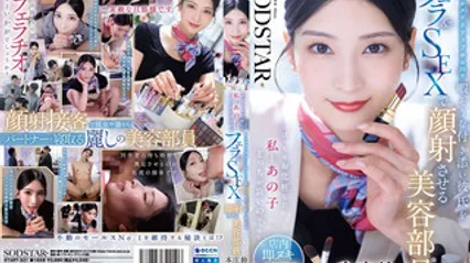 START-521 美容专柜的小姐姐看男友等得太无聊，趁着女友20分钟的化妆空档，和他在柜位里口交打炮射脸蛋 本庄铃 封面