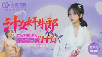 天美传媒 TM0115 汁女奸牛郎 七夕特别企划 童颜巨乳汁女 林妙可 封面