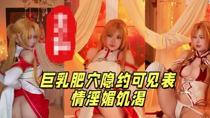 二次元福利姬 ZinieQ cos刀剑神域亚丝娜 极品身材全裸展示福利视频 抚摸巨乳肥穴全程挑逗诱惑勾引 封面