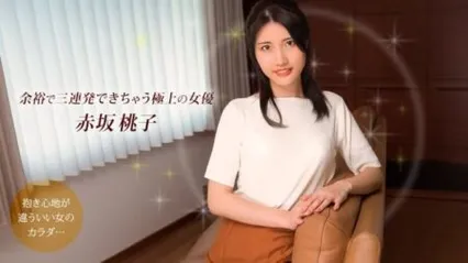 1PONDO 101925-001 赤坂桃子的无码极致性爱诱惑 封面