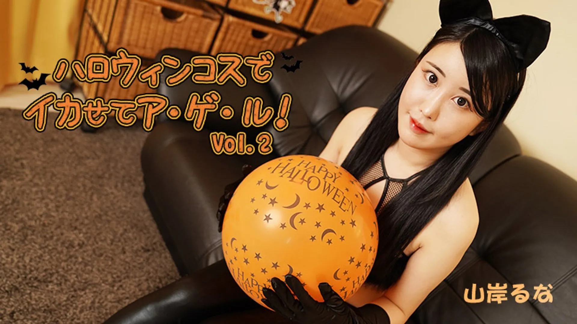 HEYZO-3479 极品美女在万圣节扮演性感女郎诱惑 享受夜晚极致性爱 山岸逢花
