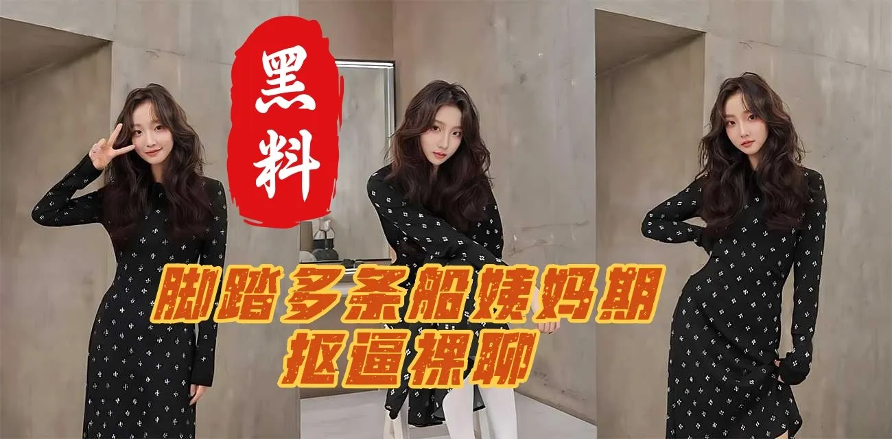 成都外国语大学反差婊 李云燕 脚踏多条船 姨妈期间与人裸聊抠逼自慰私密视频群发暧昧对象 被男友报复曝光泄密全网疯传！ 封面