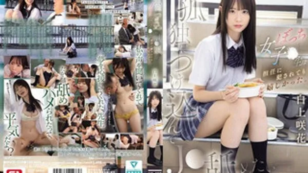 SNOS-034 利用孤独感对白皙甜美女高中生下手。总是孤独一人的女高中生，即使被班主任侵犯也感到开心 白上咲花