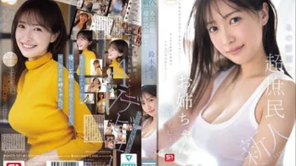 SNOS-081 新人NO1 STYLE 那个接地气的话题美巨乳姊姊 铃木希21岁 AV首次出道 铃木希 封面