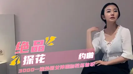 文轩探花 约啪高颜值极品瑜伽女神教练 大长腿巨乳特写女上位骑乘激战画面 各种姿势粗暴打桩爆操女神 封面