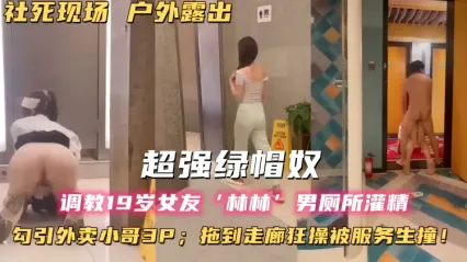 户外露出调教骚母狗女友 林林 男厕所啪啪后入狂操灌精 勾引外卖员一同3P 走廊外直接开干差点被路人撞见 刺激感十足 封面