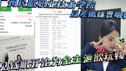 广州民航职业技术学院反差嫩妹贾明爽 见钱眼开沦为金主泄欲玩物 大尺度蹂躏视频泄密 全集 封面
