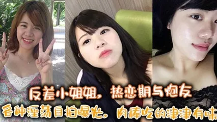反差小姐姐，热恋期与炮友各种淫荡自拍曝光，肉棒吃的津津有味 全集 封面