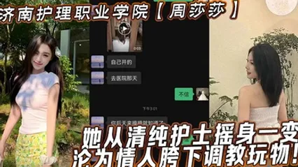 济南护理职业学院周莎莎她从清纯护士摇身一变，沦为情人胯下调教玩物！ 全集 封面