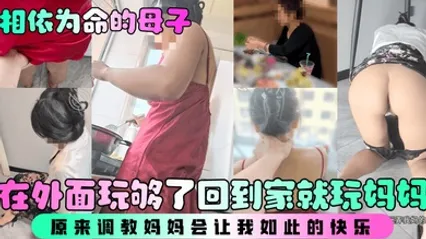 相依为命的母子在外面玩够了回到家就玩妈妈，原来调教妈妈会让我如此的快乐！ 全集 封面