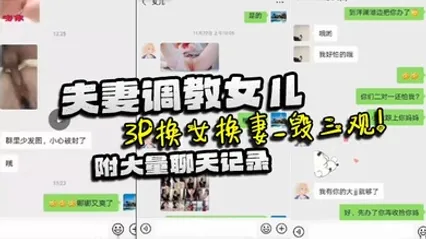 家庭乱伦夫妻调教女儿_3P换女换妻_毁三观！附大量聊天记录 全集