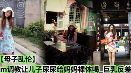 母子乱伦sm调教让儿子尿尿给妈妈裸体喝_巨乳反差 全集 封面