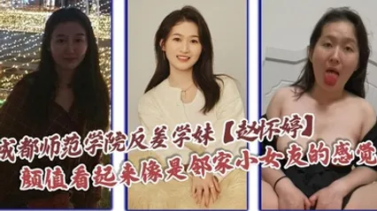 成都师范学院反差学妹赵怀婷颜值看起来像是邻家小女友的感觉，想不到竟然在私下早已被男友调教成了一只淫荡母狗，一分手就将这些大尺度视频全部曝光了出来！ 全集 封面