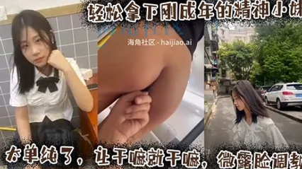 轻松拿下刚成年的精神小妹，太单纯了，让干嘛就干嘛，微露脸调教 全集 封面