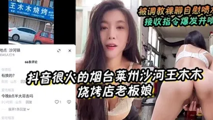 抖音很火的烟台莱州沙河王木木烧烤店老板娘 被调教裸聊自慰喷水 接收指令爆发井喷 全集 封面