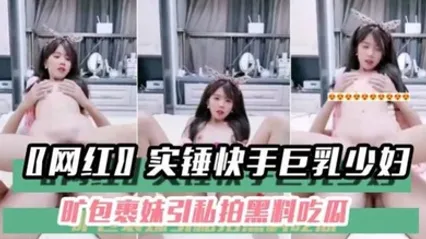 黑料吃瓜〖网红〗实锤快手巨乳少妇旷包裹妹引私拍黑料吃瓜 全集 封面