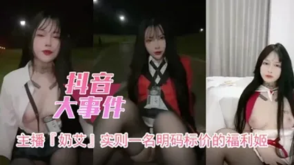 抖音大事件主播奶艾实则一名明码标价的福利姬 全集 封面
