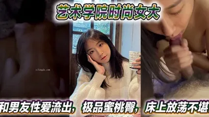 艺术学院时尚女大和男友性爱流出，极品蜜桃臀，床上放荡不堪！ 全集 封面