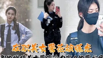 又一在职美女警花被曝光95年的嫩妹美女警花沦为富人的警犬母狗 全集 封面