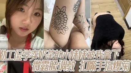 勤工俭学卖奶茶的小妹妹被我拿下，微露脸调教，扣嘴手指爆菊 全集 封面