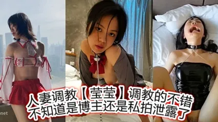 人妻调教莹莹调教的不错，不知道是博主，还是私拍泄露了 全集 封面
