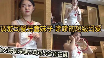 调教可爱牙套妹子，嗲嗲的超级可爱，给大哥哥深喉吃鸡鸡卡全程拍摄 全集 封面