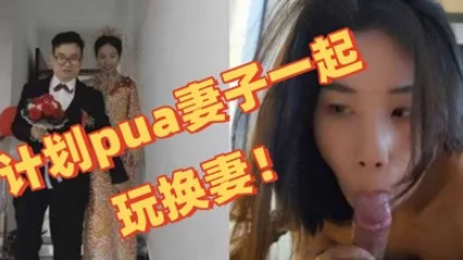 独家曝光深圳教师夫妻换妻事件图视曝光陈可欣黄统立丈夫在网寻刺激计划pua妻子一起玩换妻 全集 封面