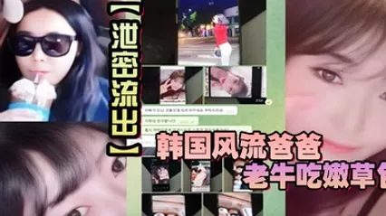 泄密流出韩国风流爸爸老牛吃嫩草包小三对不起自己妈妈儿子发现老爸手机自拍秘密大义灭亲曝光 全集 封面