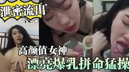泄密流出与高颜值女神炮友激情打炮给网友看_漂亮爆乳一顿抽插拼命猛操_小骚货浪荡淫叫太销魂 全集 封面