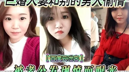 百度云泄密已婚人妻和别的男人偷情被老公发现愤而曝光 全集 封面