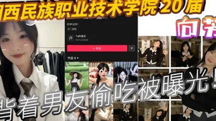 湘西民族职业技术学院20届向芳背着男友偷吃被曝光 全集 封面