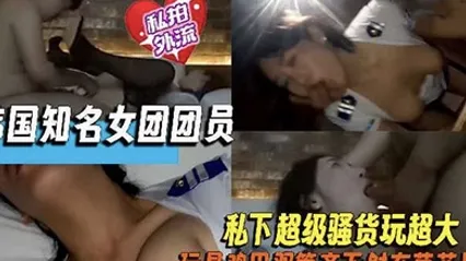 网曝门事件某知名女团成员下海援交性爱视频外流_黑丝制服猛烈啪操 全集 封面