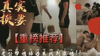 真实换妻老公带媳妇过来找刺激 全集 封面