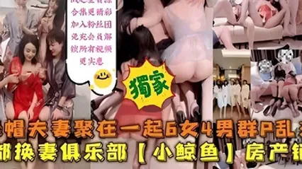绿帽夫妻聚在一起6女4男群P乱交成都换妻俱乐部小鲸鱼房产销售猛料爆料 全集 封面