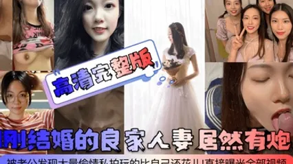 高清完整版刚刚结婚的良家人妻居然有炮友被老公发现大量偷情私拍玩的比自己还花儿直接曝光全部视频 全集 封面