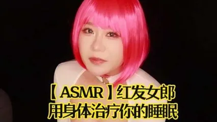 ASMR红发女郎用身体治疗你的睡眠 全集 封面