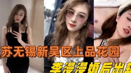 江苏无锡新吴区上品花园95后美女业主李漫漫婚后出轨与情夫偷情情夫酒店偷拍视频流出 全集 封面