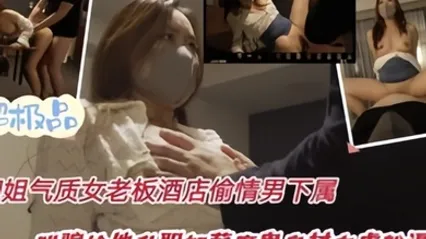 偷情泄密性感优雅御姐气质女老板酒店偷情下属哄骗给他升职加薪 全集 封面