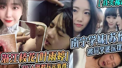 真实稀缺浙江校花叶雨婷PUA调教玩B事件南宁学妹苏怡被同学迷玩摆拍 全集 封面