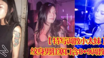 特写调教小太妹夜场不良刺青小太妹大波白虎逼被纹身男肛塞口含89调教爆操欲仙欲死各种特写镜头完美视觉盛宴 全集 封面