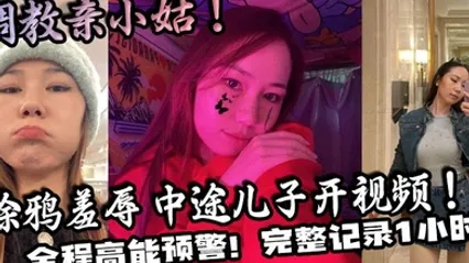 家庭乱伦调教亲小姑！涂鸦羞辱 中途儿子开视频！全程高能预警！完整记录1小时！ 全集 封面