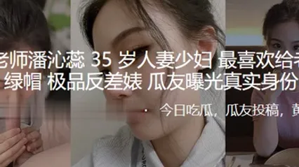 骚逼老师潘沁蕊35岁人妻少妇最喜欢给老公戴绿帽_极品反差婊曝光真实身份 全集 封面