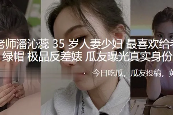 骚逼老师潘沁蕊35岁人妻少妇最喜欢给老公戴绿帽_极品反差婊曝光真实身份 全集