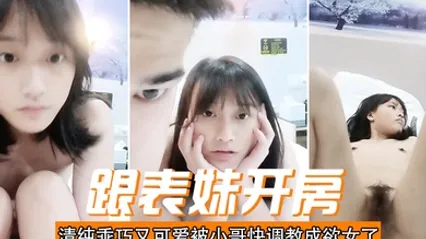 跟表妹开房清纯乖巧又可爱被小哥快调教成欲女了温柔的舔弄大鸡巴让小哥用按摩棒玩的直叫各种抽插 全集 封面