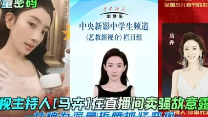 流量密码央视主持人马卉在直播间卖骚故意露点女神为流量折腰抓紧变现 全集 封面