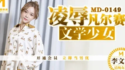 桃视频凌辱凡尔赛文学少女-李文雯MD-0149 全集 封面