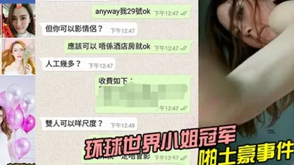 环球世界小姐冠军LennyWong约啪土豪事件 全集 封面