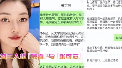 最渣二人组晟睿与张可芯我独自在家顾娃老公却和我闺蜜搞在一起被我发现偷情视频曝光 全集 封面