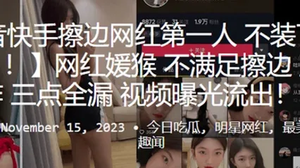 网红不满足擦边直接王炸三点全漏视频曝光流出 全集 封面
