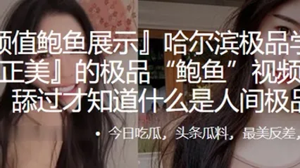 哈尔滨极品学生妹的极品鲍鱼视频遭曝光舔过才知什么是人间极品 全集 封面